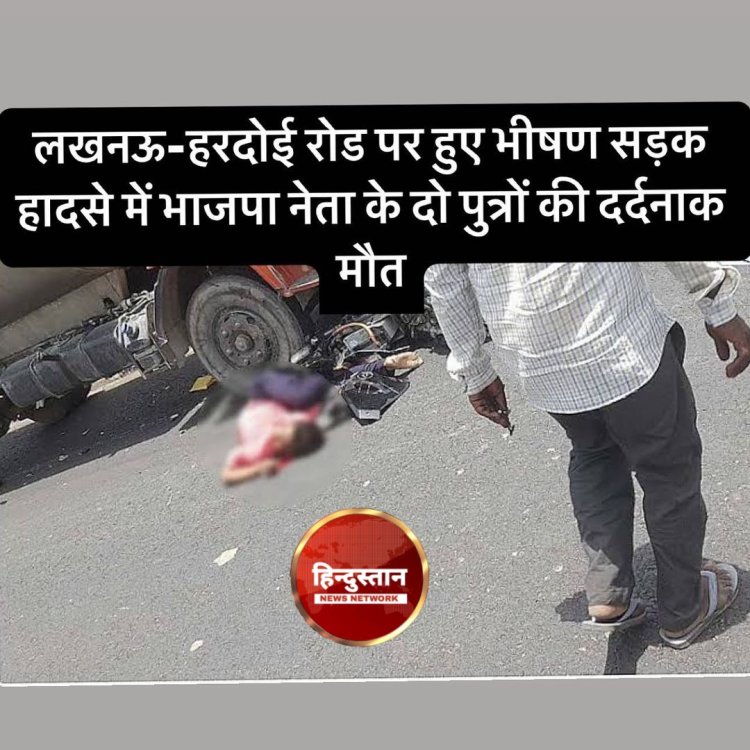 Breaking News- लखनऊ हरदोई रोड पर हुवा भीषण सड़क हादसा