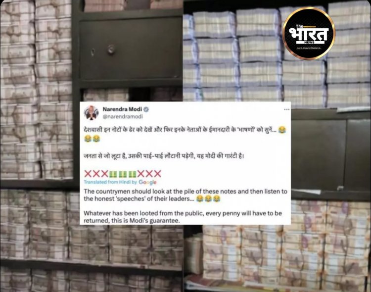 पीएम मोदी ने कांग्रेस सांसद धीरज साहू के ठिकानों से मिले '200 करोड़ कैश' की तस्वीर की शेयर !