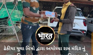 ઢેકીયા યુવા મિત્રો દ્વારા અયોધ્યા રામ મંદિર નું પ્રાણ પ્રતિષ્ઠા અંતરગત આમંત્રણ પત્રિકા વિતરણ કરવામાં આવ્યું.