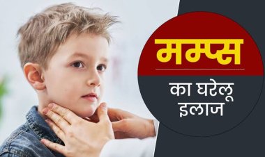 बलिया जिले में तेज़ी से पकड़ रहा गलसुआ (Mumps) छोटे बच्चों में दिख रहे लक्षण