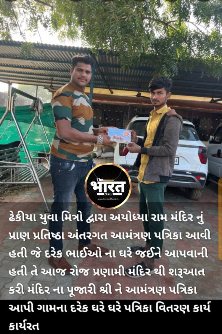 ઢેકીયા યુવા મિત્રો દ્વારા અયોધ્યા રામ મંદિર નું પ્રાણ પ્રતિષ્ઠા અંતરગત આમંત્રણ પત્રિકા વિતરણ કરવામાં આવ્યું.