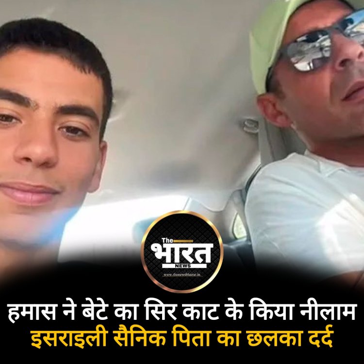 Israel- Hamas War - बेटे का सिर काट के ले गया हमास किया नीलाम