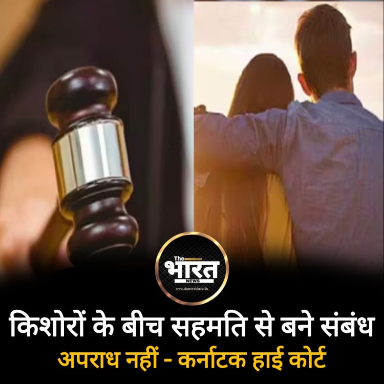 किशोरों के बीच सहमति से बने संबंध अपराध नहीं - कर्नाटक हाई कोर्ट