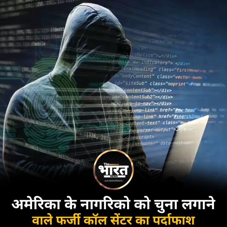अमेरिका के नागरिकों को चुना लगाने वाले फ़र्जी कॉल सेंटर का पर्दाफाश