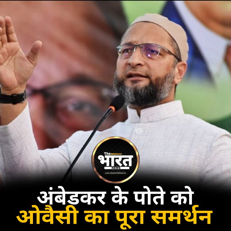 अंबेडकर के पोते को  ओवैसी का समर्थन