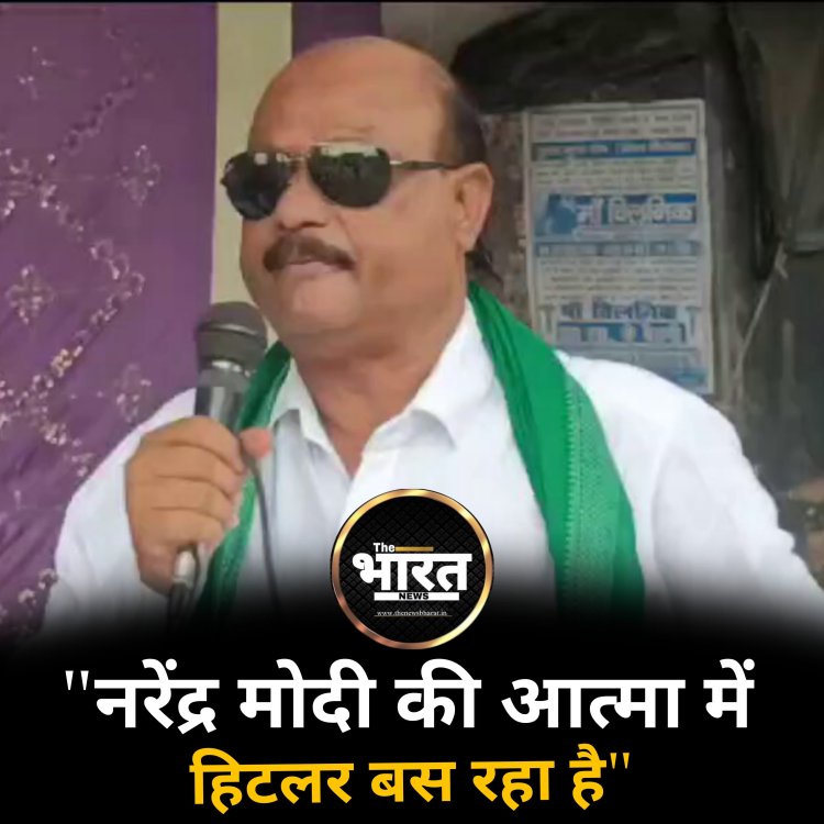 "नरेंद्र मोदी की आत्मा में हिटलर बस रहा है , उन्होंने 400 सीट का नारा दिया है , हम मोदी को 400 फीट के अंदर गाड़ देंगे"