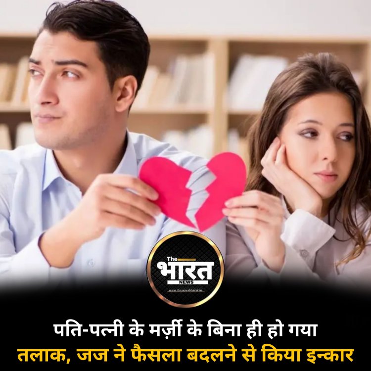 पति-पत्नी के मर्ज़ी के बिना ही हो गया तलाक, जज ने फैसला बदलने से किया इन्कार