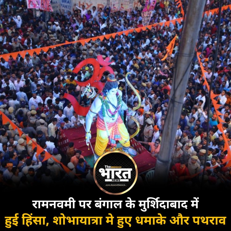 रामनवमी पर बंगाल के मुर्शिदाबाद में हुई हिंसा, शोभायात्रा मे हुए धमाके और पथराव