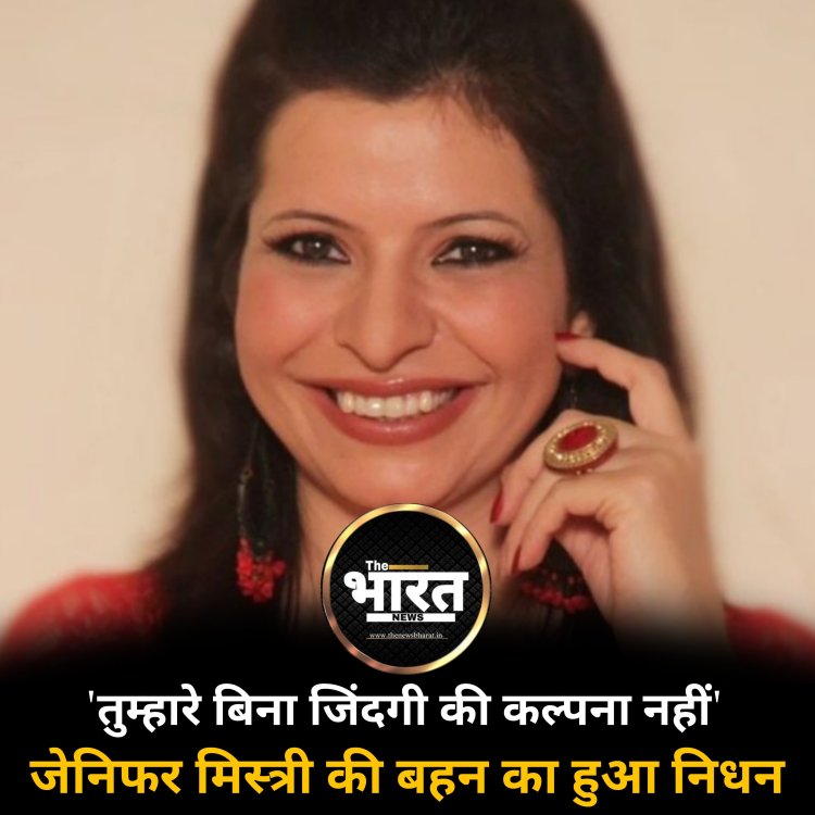 तुम्हारे बिना जिंदगी की कल्पना नहीं, जेनिफर मिस्त्री की बहन का निधन