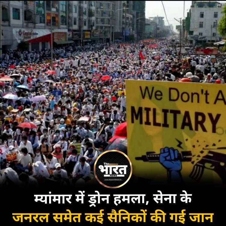 म्यांमार में ड्रोन हमला, सेना के जनरल समेत कई सैनिकों की गई जान,