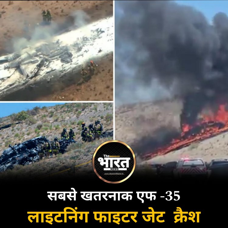 सबसे खतरनाक एफ -35 लाइटनिंग फाइटर जेट  क्रैश