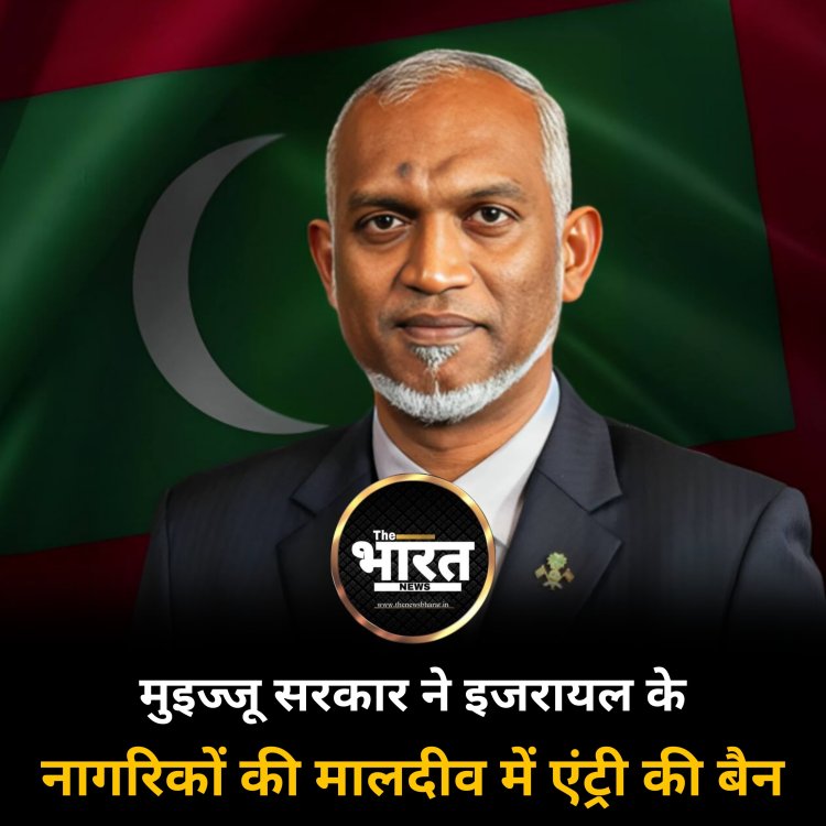 मुइज्जू  सरकार ने इजरायल के नागरिकों की मालदीव में एंट्री की बैन