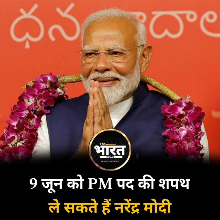 9 जून को PM पद की शपथ ले सकते हैं नरेंद्र मोदी