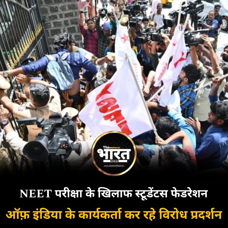 NEET परीक्षा के खिलाफ चेन्नई में स्टूडेंटस फेडरेशन ऑफ़ इंडिया के कार्यकर्ता कर रहे विरोध प्रदर्शन