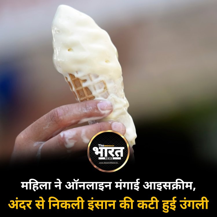 महिला ने ऑनलाइन मंगाई आइसक्रीम, अंदर से निकली इंसान की कटी हुई उंगली