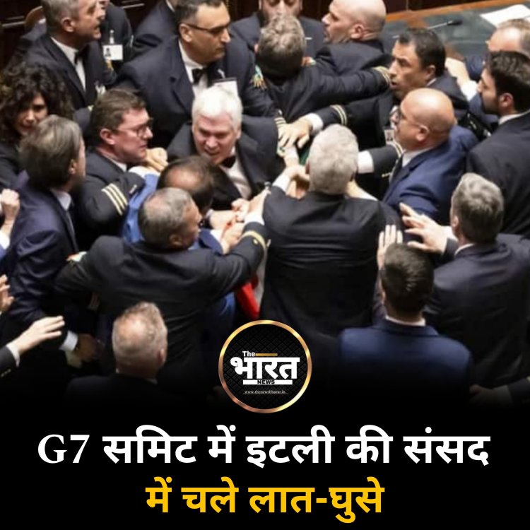 जी 7 समिट में इटली की संसद में चले लात-घुसे