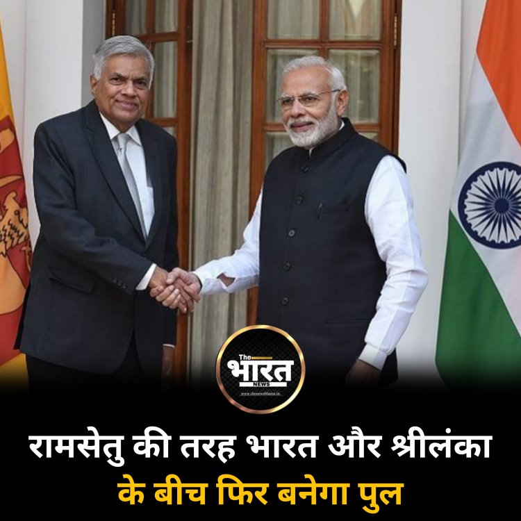 रामसेतु की तरह भारत और श्रीलंका के बीच फिर बनेगा पुल