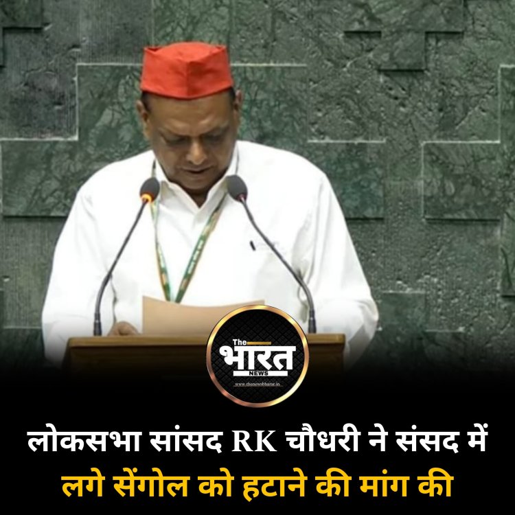 लोकसभा सांसद RK चौधरी ने संसद में लगे सेंगोल को हटाने की मांग की