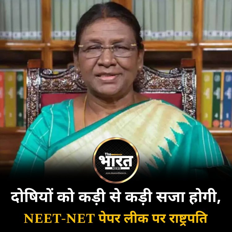 दोषियों को कड़ी से कड़ी सजा होगी, NEET-NET पेपर लीक पर राष्ट्रपति