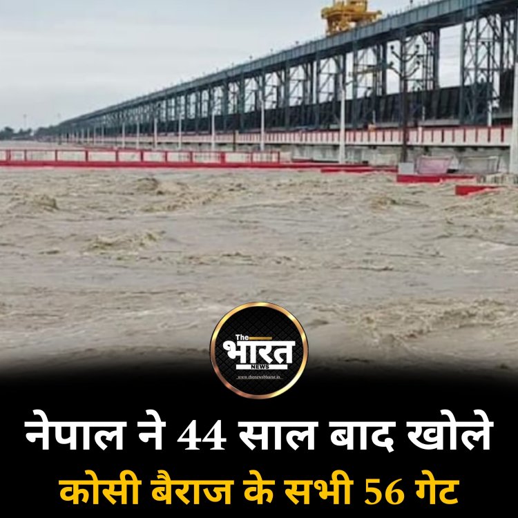 नेपाल ने 44 साल बाद खोले कोसी बैराज के सभी 56 गेट