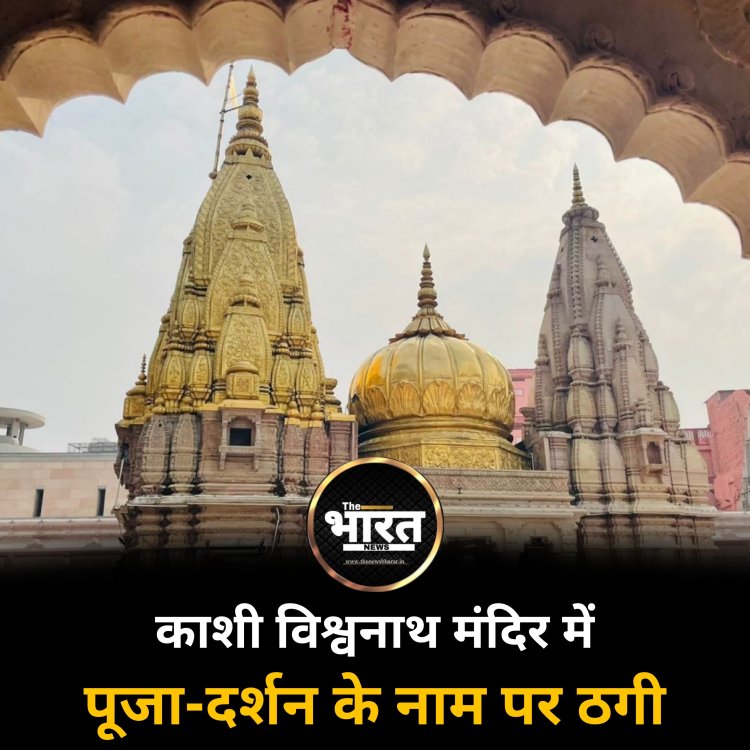 काशी विश्वनाथ मंदिर में पूजा-दर्शन के नाम पर ठगी