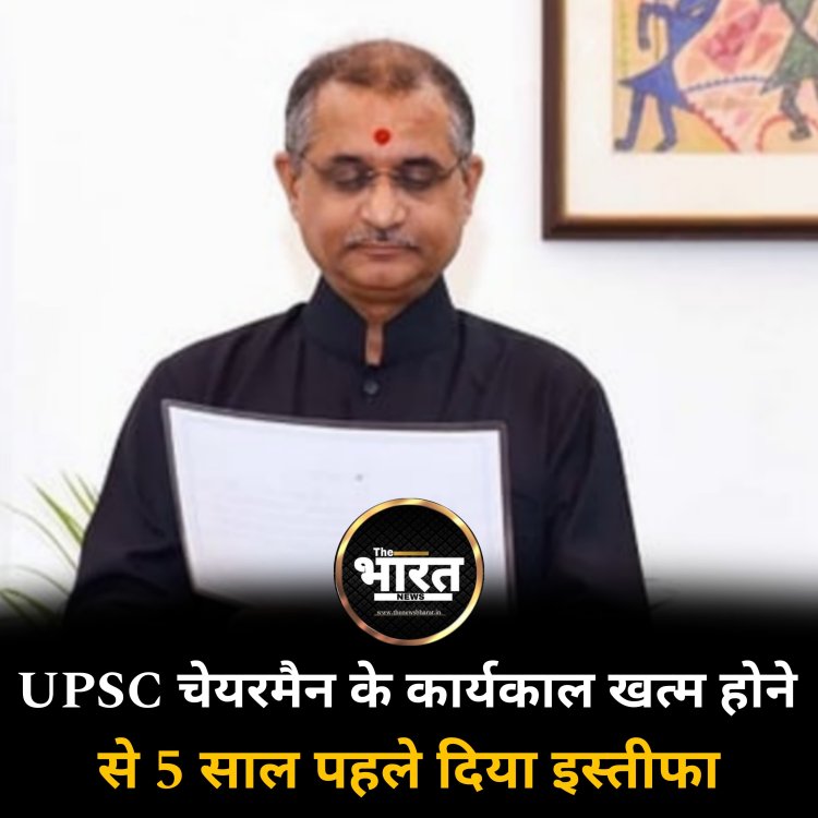 UPSC चेयरमैन के कार्यकाल खत्म होने से 5 साल पहले दिया इस्तीफा