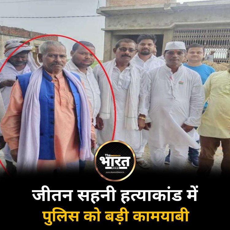 जीतन सहनी हत्याकांड में पुलिस को बड़ी कामयाबी