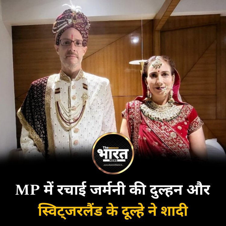 MP में रचाई जर्मनी की दुल्हन और स्विट्जरलैंड के दूल्हे ने शादी