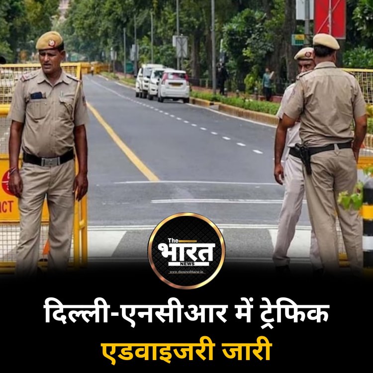 दिल्ली-एनसीआर में ट्रेफिक एडवाइजरी जारी