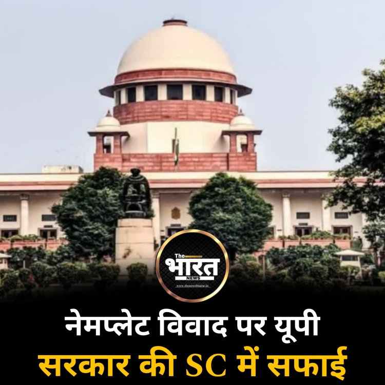 नेमप्लेट विवाद पर यूपी सरकार की SC में सफाई