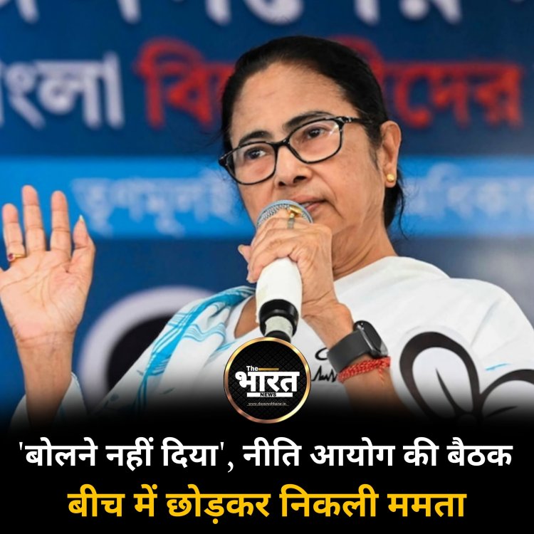 'बोलने नहीं दिया', नीति आयोग की बैठक बीच में छोड़कर निकली ममता