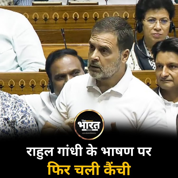राहुल गांधी के भाषण पर फिर चली कैंची