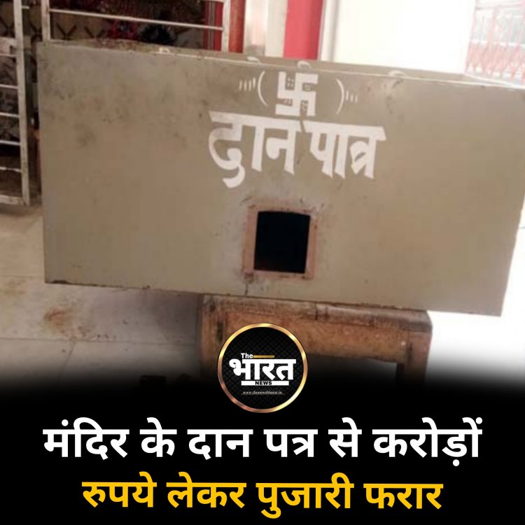 मंदिर के दान पत्र से करोड़ों रुपये लेकर पुजारी फरार