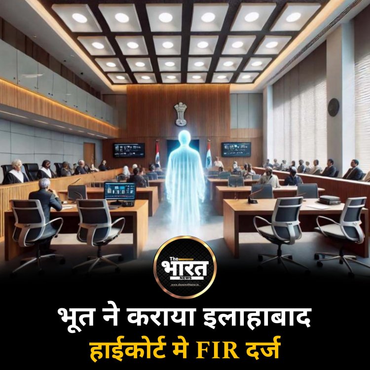 भूत ने इलाहाबाद हाईकोर्ट मे करवाया FIR दर्ज