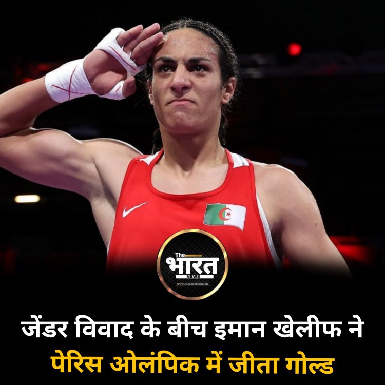 जेंडर विवाद के बीच इमान खेलीफ ने पेरिस ओलंपिक में जीता गोल्ड