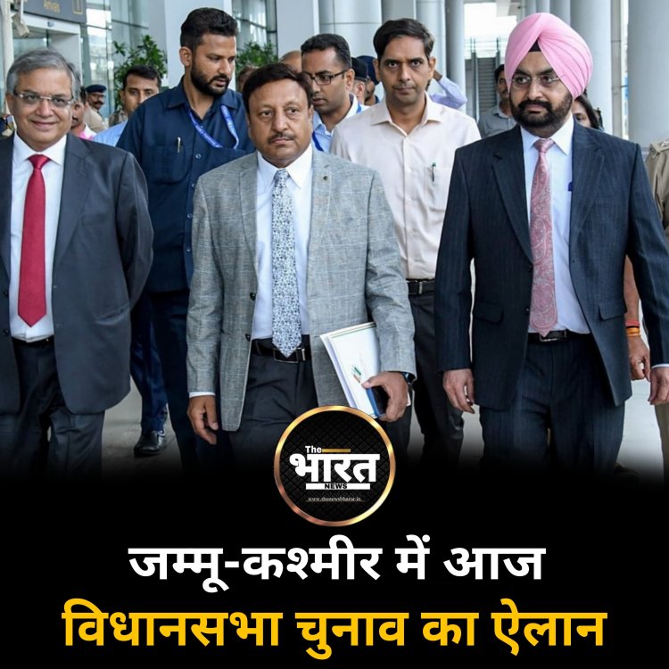 जम्मू-कश्मीर में आज विधानसभा चुनाव का ऐलान