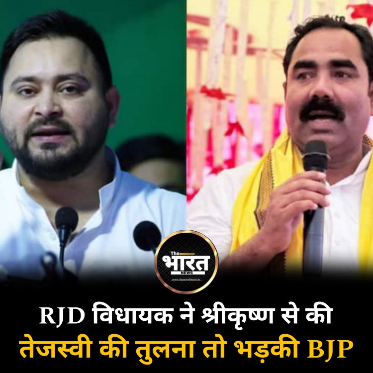 RJD विधायक ने श्रीकृष्ण से की तेजस्वी की तुलना