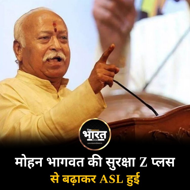 मोहन भागवत की सुरक्षा Z प्लस से बढ़ाकर ASL हुई