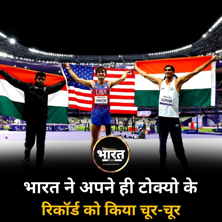 भारत ने अपने ही टोक्यो के रिकॉर्ड को किया चूर-चूर