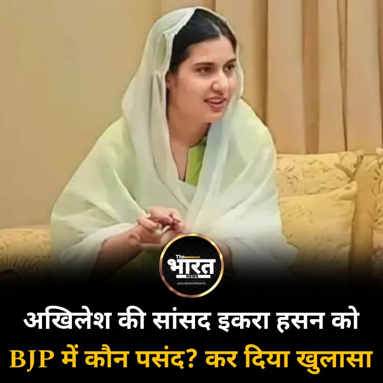 अखिलेश की सांसद इकरा हसन को BJP में कौन पसंद? कर दिया खुलासा