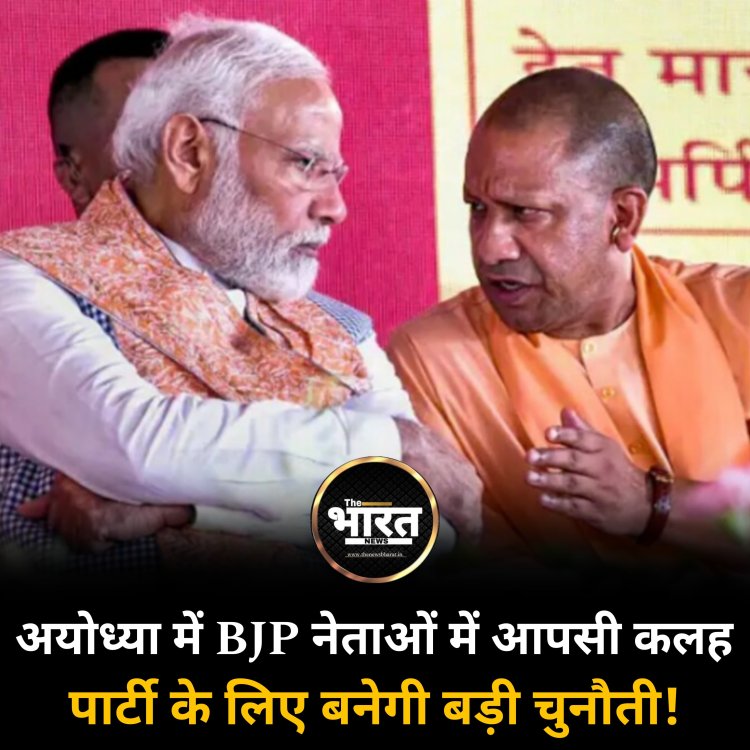 अयोध्या में BJP नेताओं में आपसी कलह...पार्टी के लिए बनेगी बड़ी चुनौती!