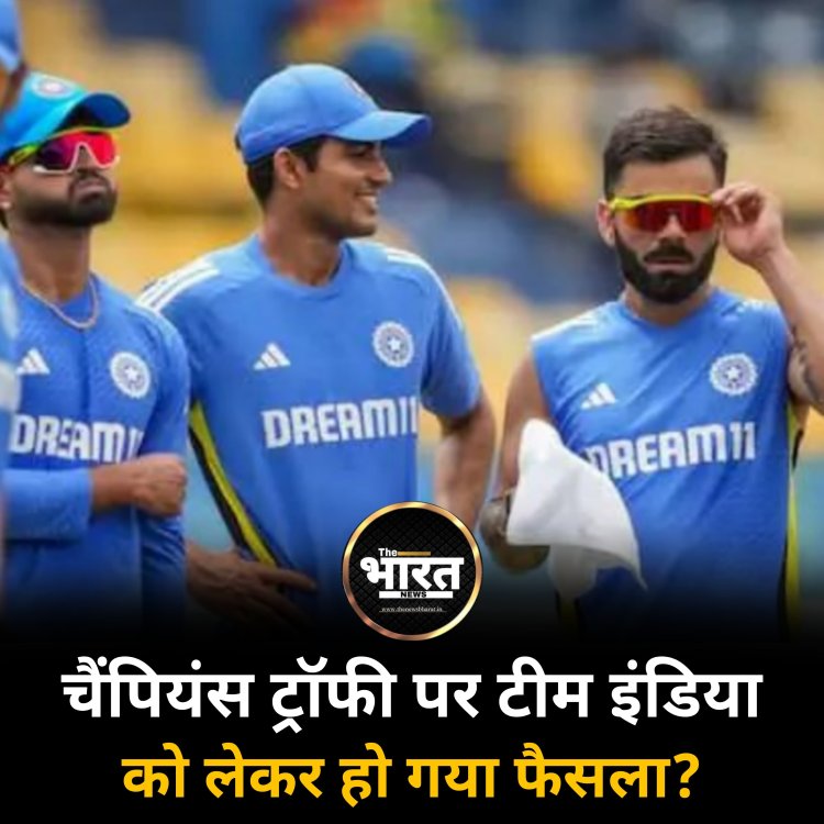 चैंपियंस ट्रॉफी पर टीम इंडिया को लेकर हो गया फैसला?