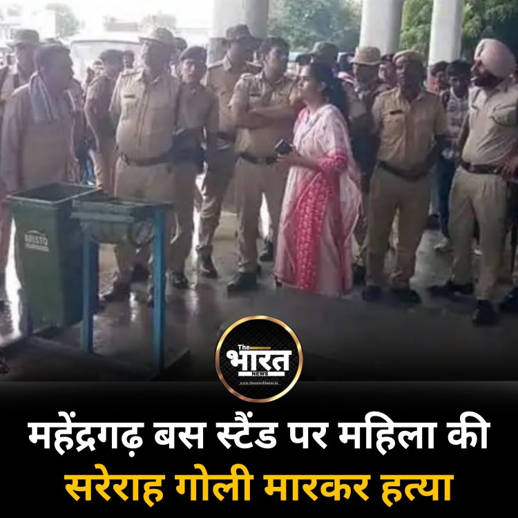 महेंद्रगढ़ बस स्टैंड पर महिला की सरेराह गोली मारकर हत्या