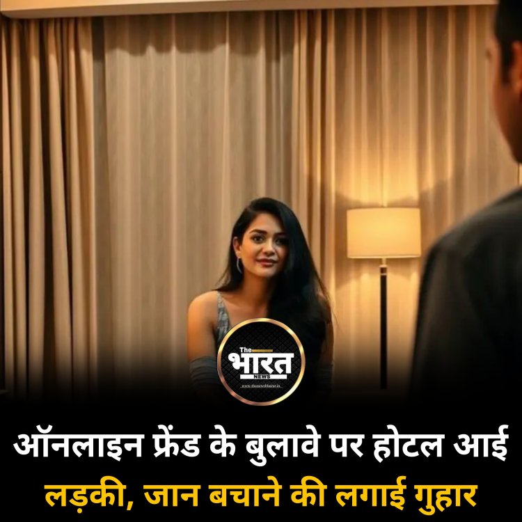 ऑनलाइन फ्रेंड के बुलावे पर होटल आई लड़की, जान बचाने की लगाई गुहार