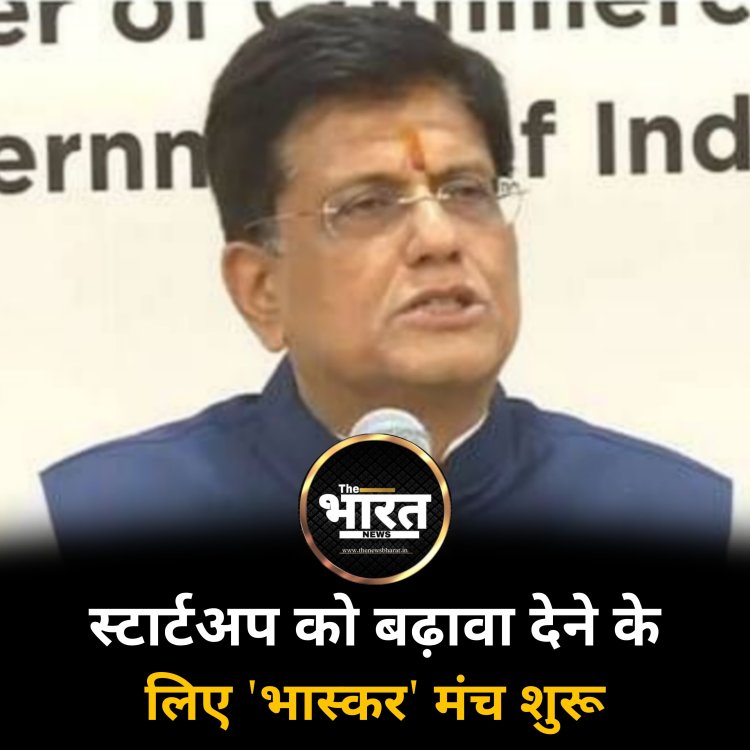 स्टार्टअप को बढ़ावा देने के लिए 'भास्कर' मंच शुरू