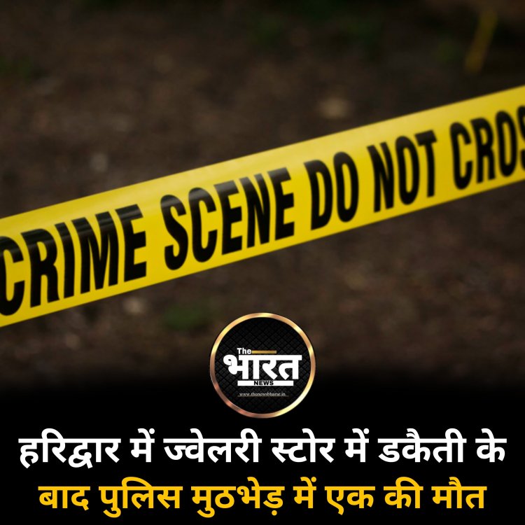 हरिद्वार में ज्वेलरी स्टोर में डकैती के बाद पुलिस मुठभेड़ में एक की मौत