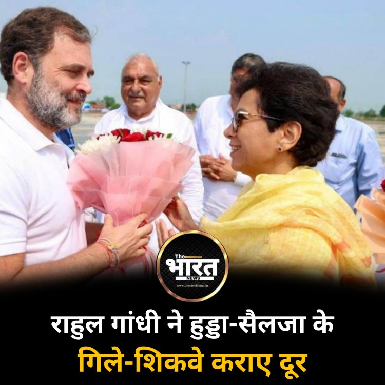 राहुल गांधी ने हुड्डा-सैलजा के गिले-शिकवे कराए दूर