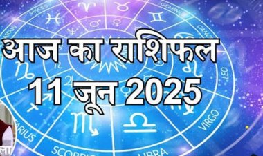 आज का राशिफल 11 जून 2025 : शुभ योग से आज शुभ लाभ पाएंगे मेष, मिथुन और कन्या राशि के जातक, जानें अपना आज का भविष्यफल