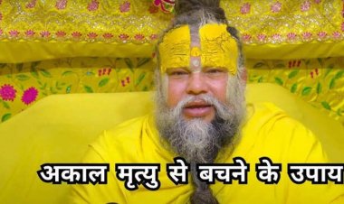Premanand ji Maharaj : अकाल मृत्यु और एक्सीडेंट से बचने के लिए प्रेमानंद जी महाराज ने बताए 5 बेहद सरल उपाय