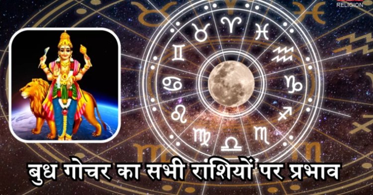 Budh Gochar 2025 : बुध गोचर मिथुन में, सिंह-वृश्चिक समेत इन राशियों को होगा अप्रत्याशित लाभ, जानिए आपकी राशि पर कैसा असर